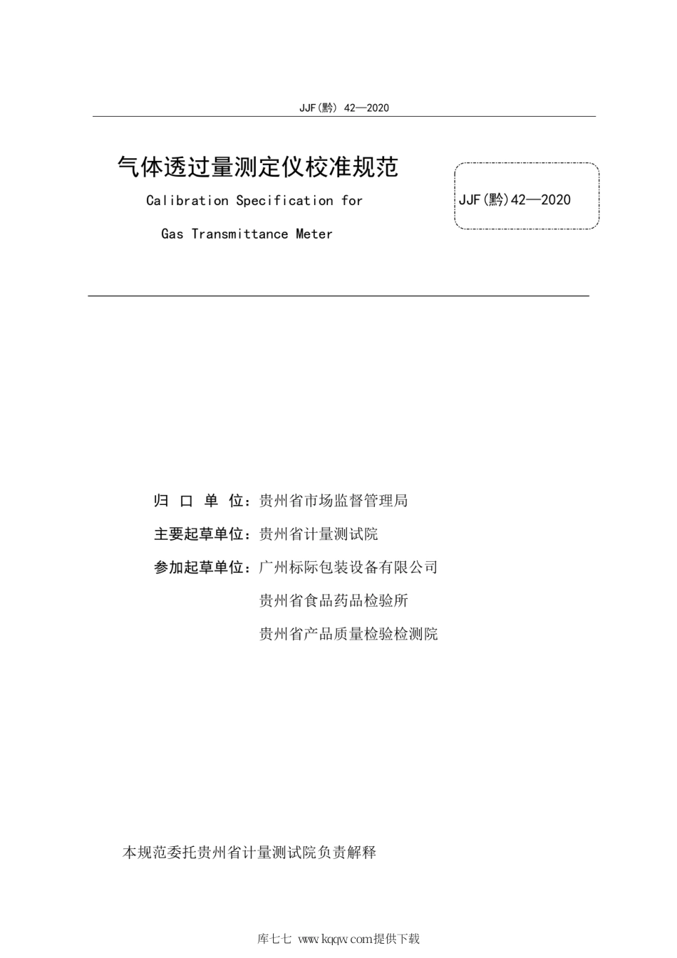 JJF(黔) 42-2020 气体透过量测定仪校准规范.pdf_第3页