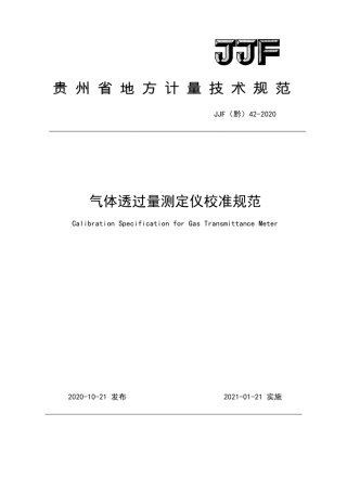 JJF(黔) 42-2020 气体透过量测定仪校准规范.pdf