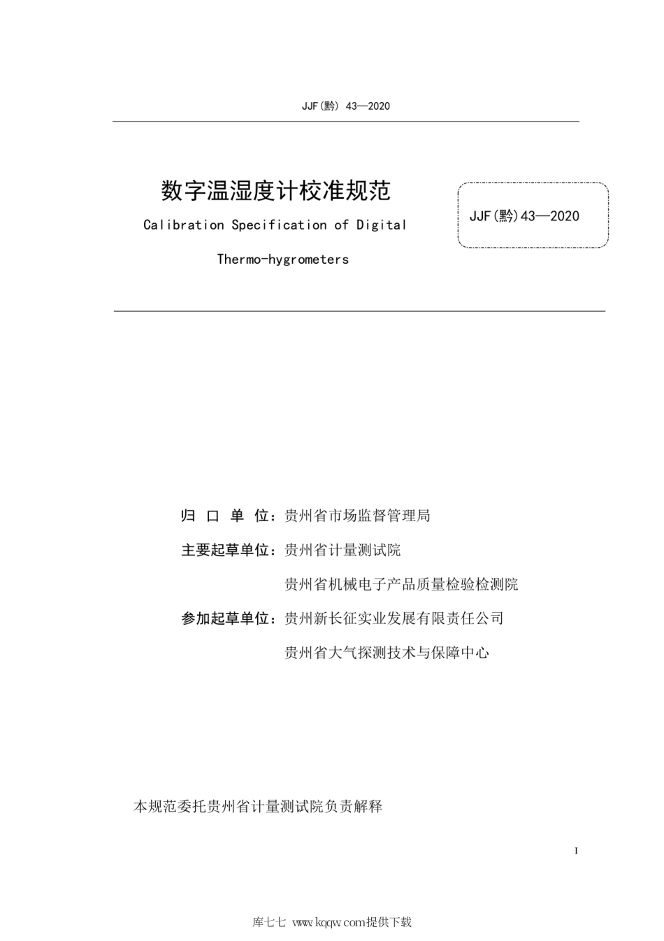 JJF(黔) 43-2020 数字温湿度计校准规范.pdf_第3页