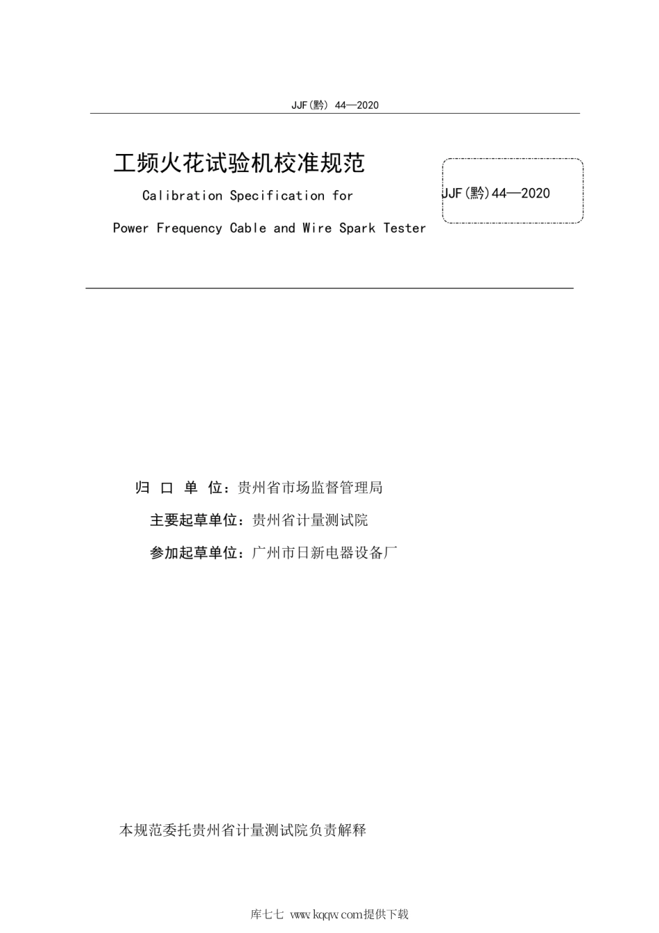 JJF(黔) 44-2020 工频火花试验机校准规范.pdf_第3页