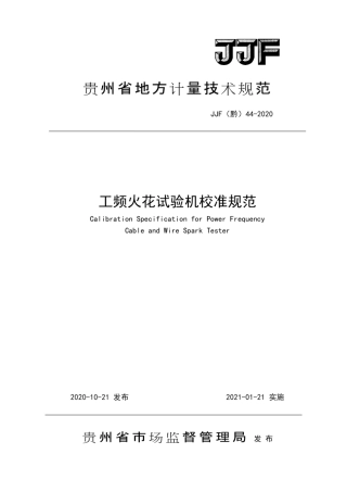 JJF(黔) 44-2020 工频火花试验机校准规范.pdf