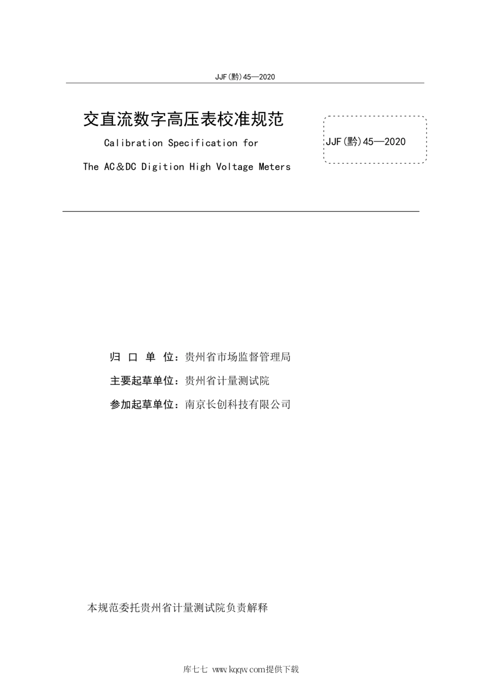 JJF(黔) 45-2020 交直流数字高压表校准规范.pdf_第3页