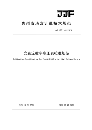 JJF(黔) 45-2020 交直流数字高压表校准规范.pdf
