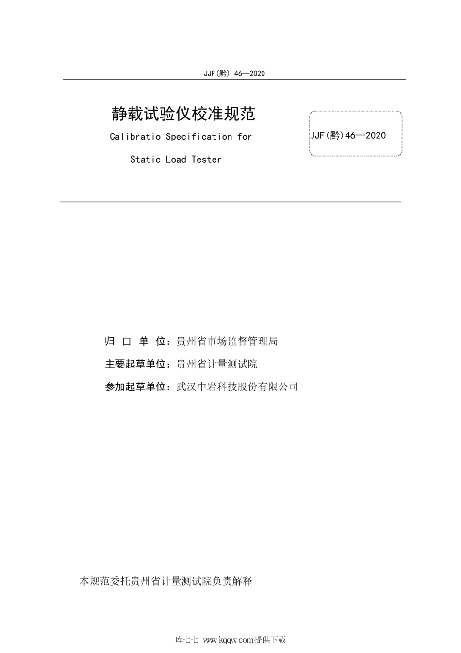 JJF(黔) 46-2020 静载试验仪校准规范.pdf_第3页