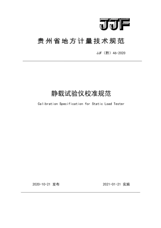 JJF(黔) 46-2020 静载试验仪校准规范.pdf
