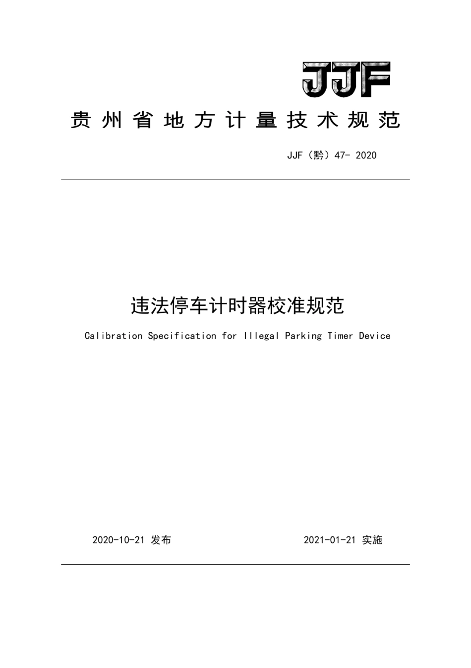 JJF(黔) 47-2020 违法停车计时器校准规范.pdf_第1页
