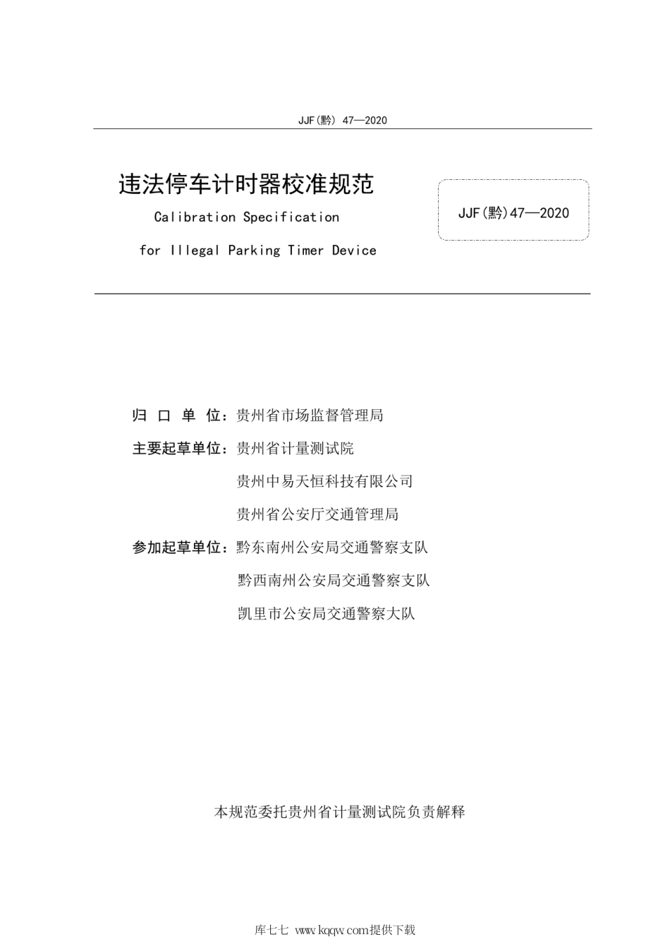 JJF(黔) 47-2020 违法停车计时器校准规范.pdf_第3页