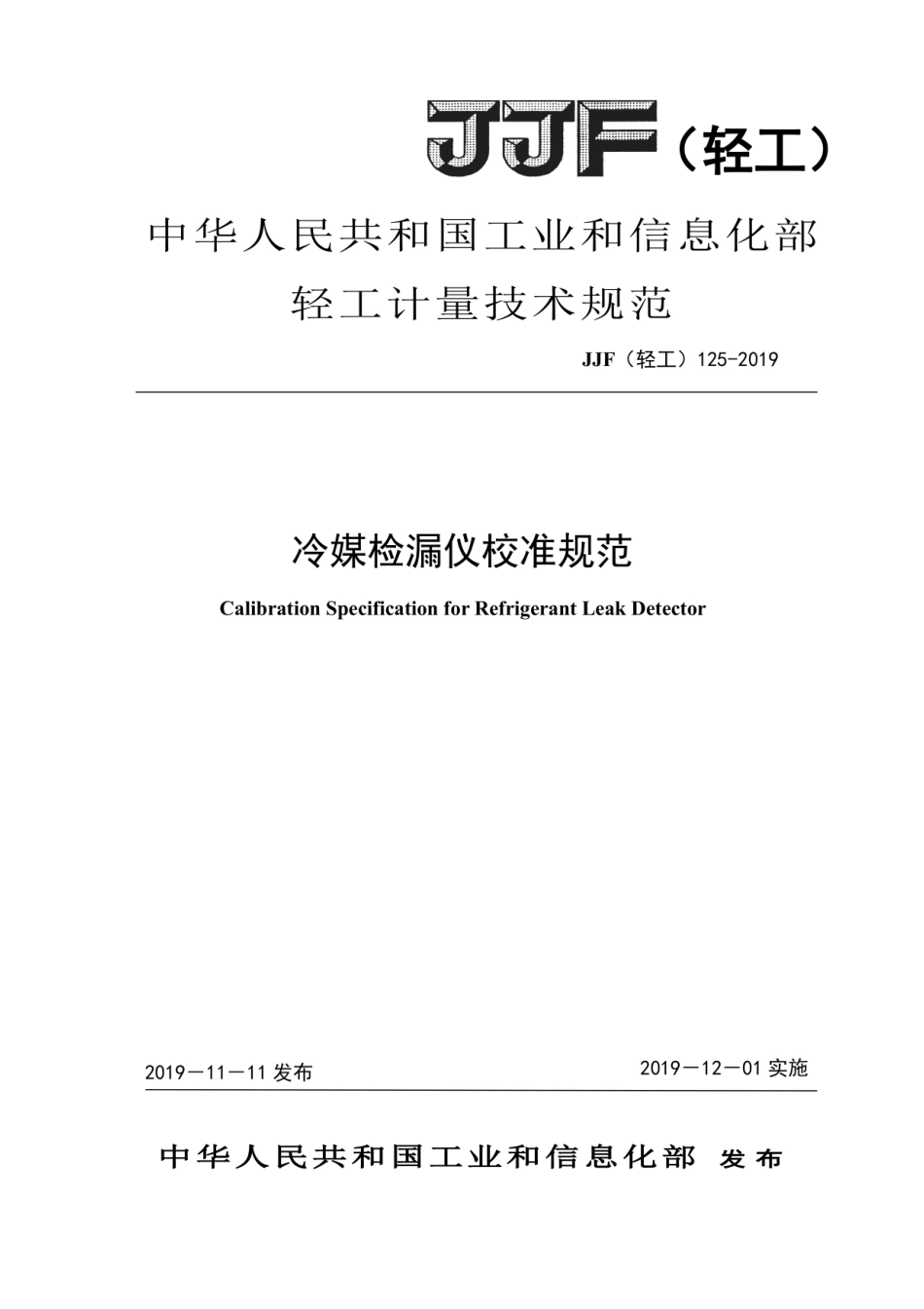 JJF(轻工) 125-2019 冷媒检漏仪校准规范.pdf_第1页