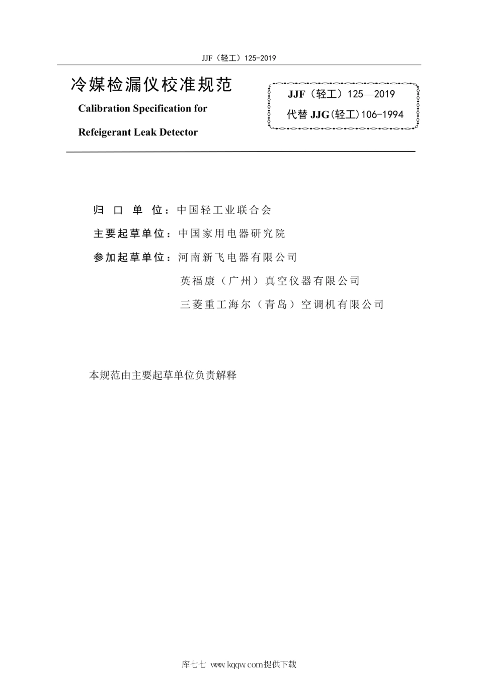 JJF(轻工) 125-2019 冷媒检漏仪校准规范.pdf_第3页
