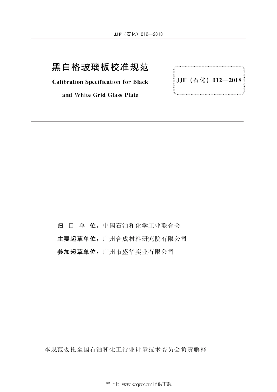 JJF(石化) 012-2018 黑白格玻璃板校准规范.pdf_第3页