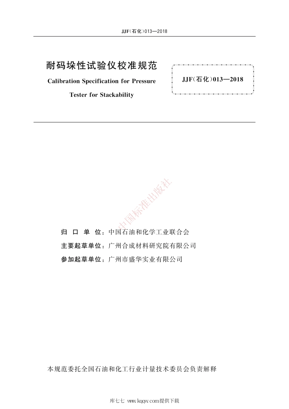 JJF(石化) 013-2018 耐码垛性试验仪校准规范.pdf_第3页