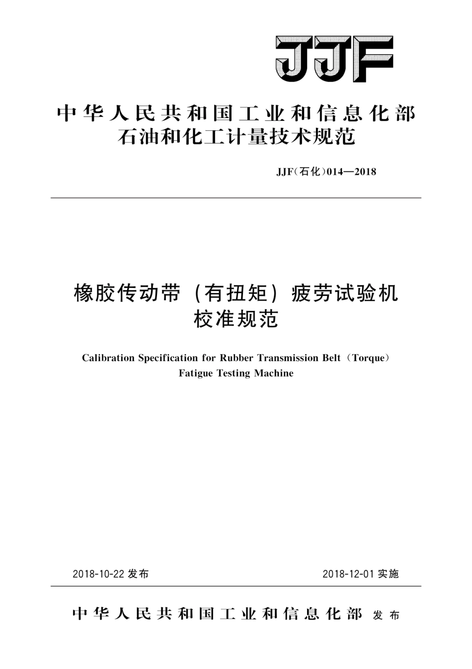 JJF(石化) 014-2018 橡胶传动带(有扭矩)疲劳试验机校准规范.pdf_第1页