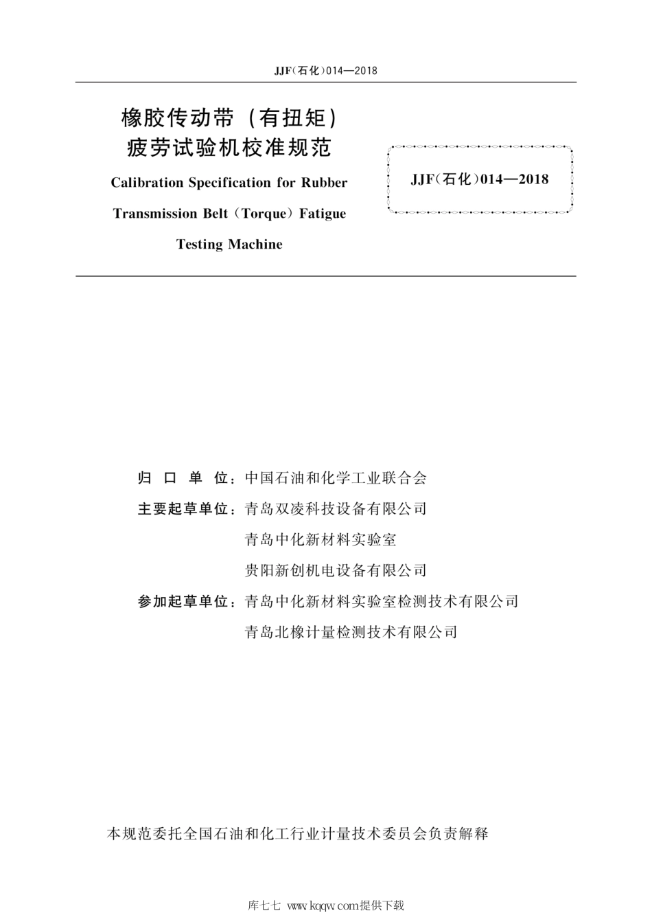 JJF(石化) 014-2018 橡胶传动带(有扭矩)疲劳试验机校准规范.pdf_第3页