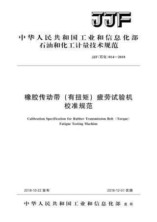 JJF(石化) 014-2018 橡胶传动带(有扭矩)疲劳试验机校准规范.pdf