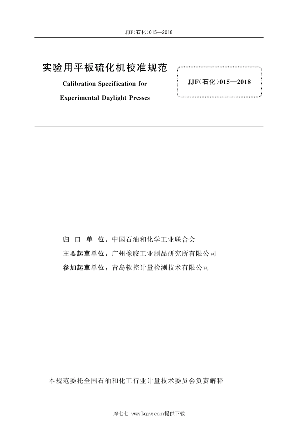 JJF(石化) 015-2018 实验用平板硫化机校准规范.pdf_第3页