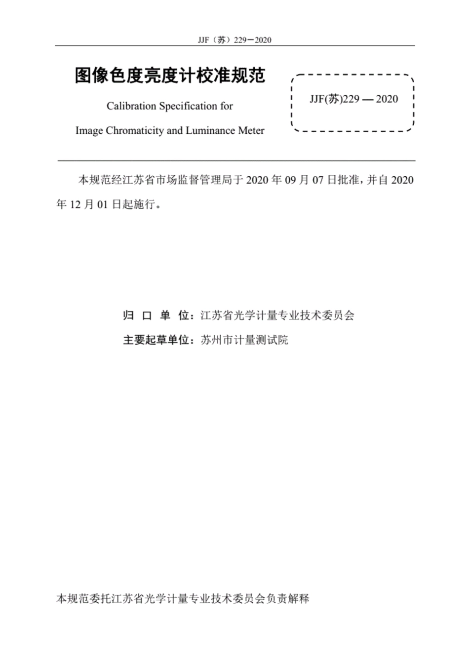 JJF(苏) 229-2020 图像色度亮度计校准规范.pdf_第3页