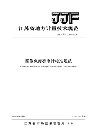 JJF(苏) 229-2020 图像色度亮度计校准规范.pdf