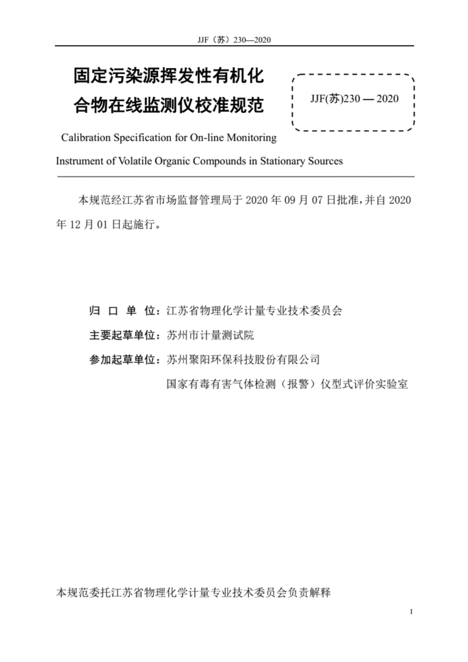 JJF(苏) 230-2020 固定污染源挥发性有机化合物 在线监测仪校准规范.pdf_第2页