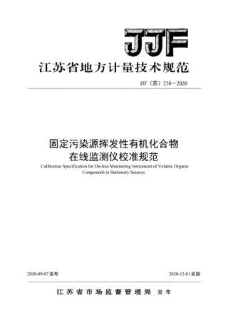 JJF(苏) 230-2020 固定污染源挥发性有机化合物 在线监测仪校准规范.pdf