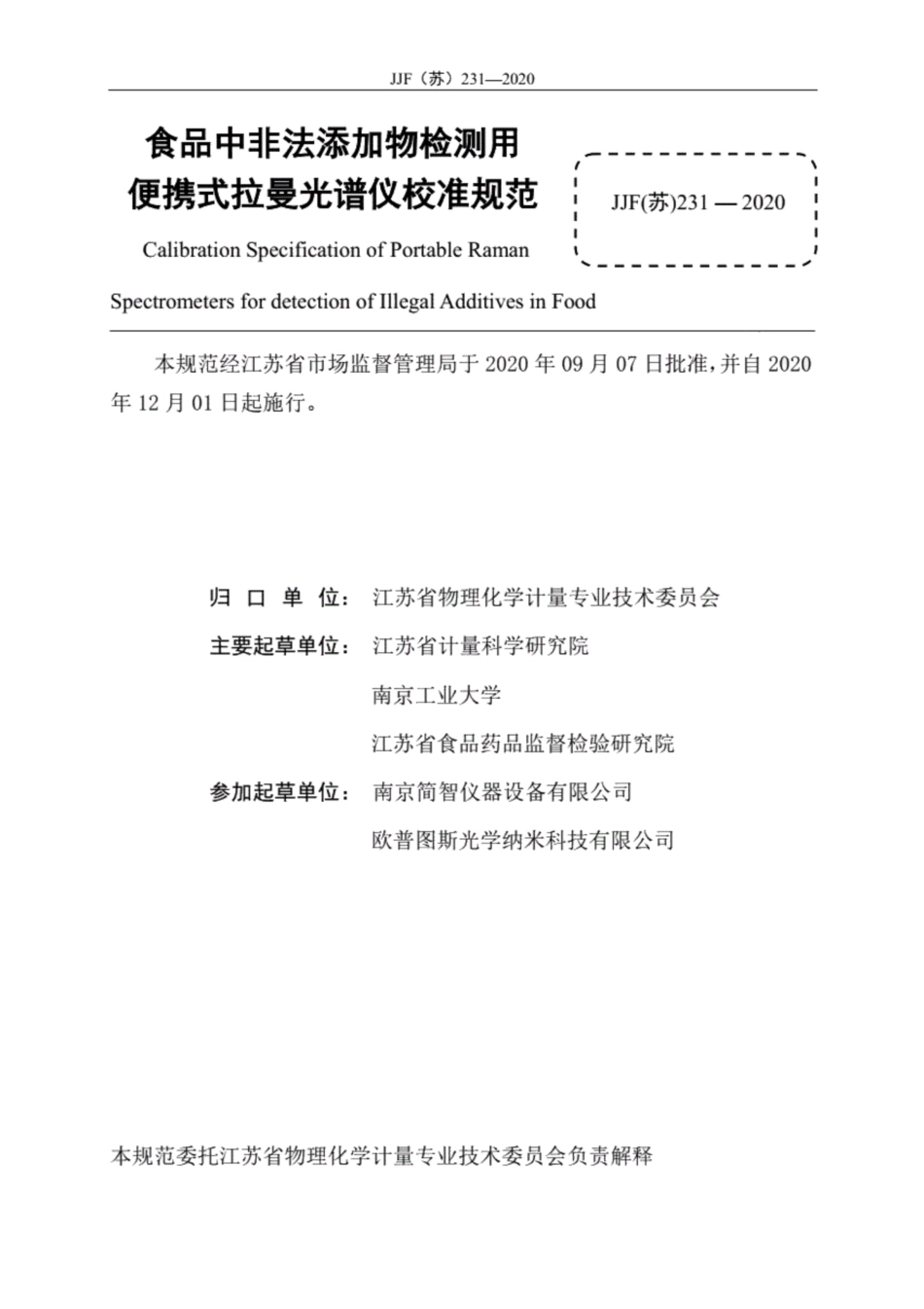 JJF(苏) 231-2020 食品中非法添加物检测用便携式拉曼光谱仪校准规范.pdf_第3页