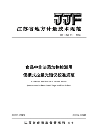 JJF(苏) 231-2020 食品中非法添加物检测用便携式拉曼光谱仪校准规范.pdf