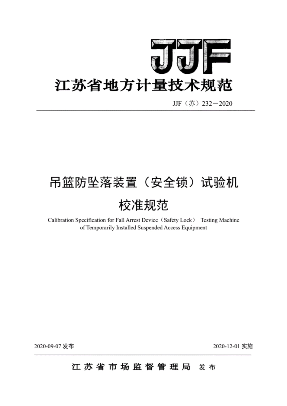 JJF(苏) 232-2020 吊篮防坠落装置（安全锁）试验机校准规范.pdf_第1页