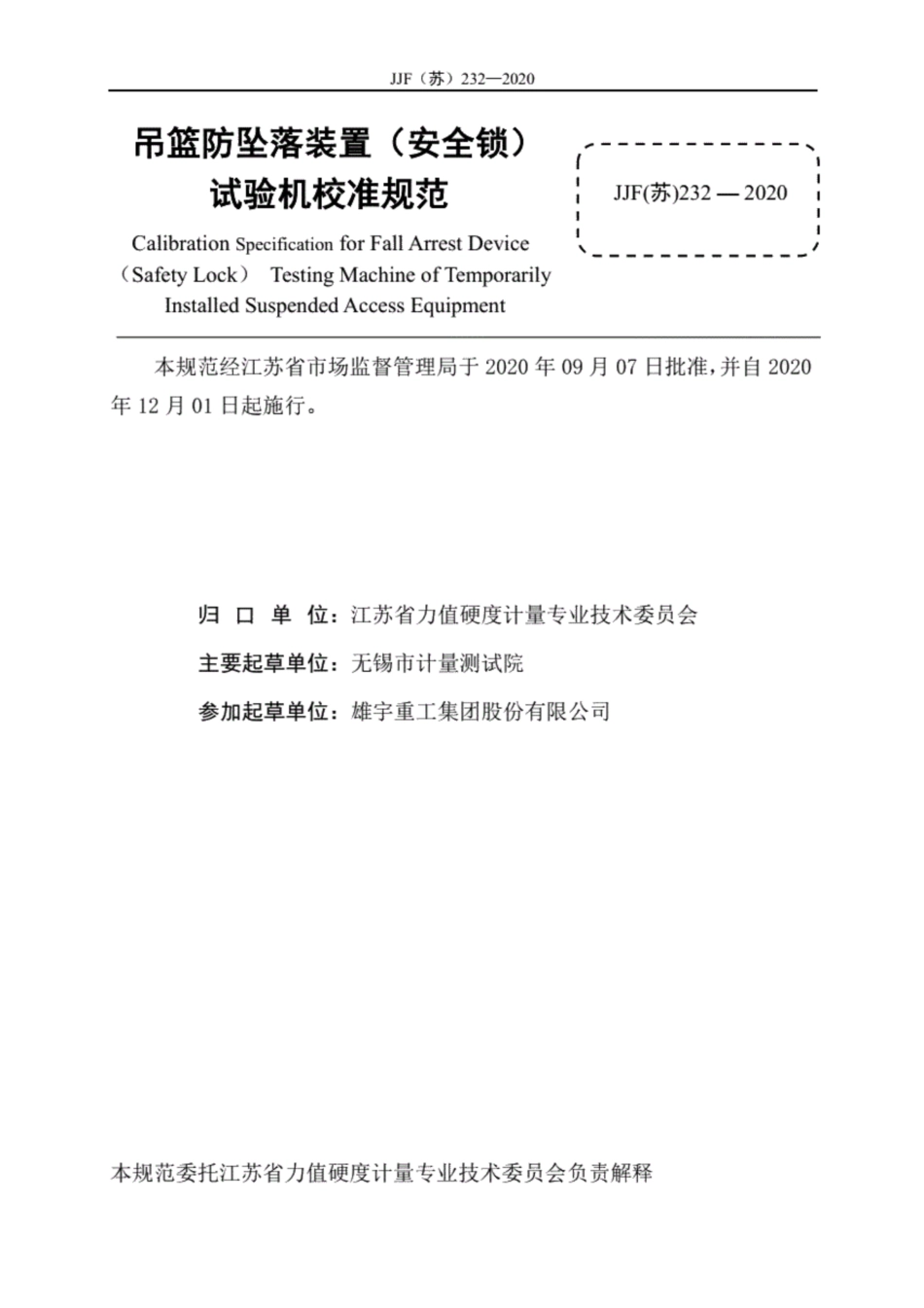 JJF(苏) 232-2020 吊篮防坠落装置（安全锁）试验机校准规范.pdf_第3页