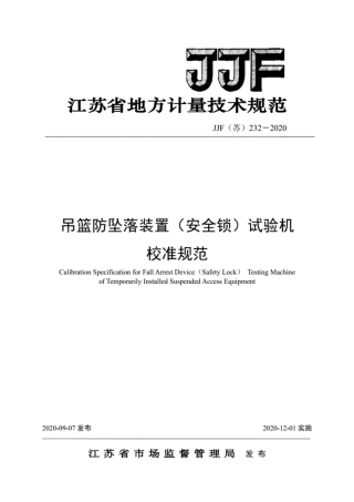 JJF(苏) 232-2020 吊篮防坠落装置（安全锁）试验机校准规范.pdf
