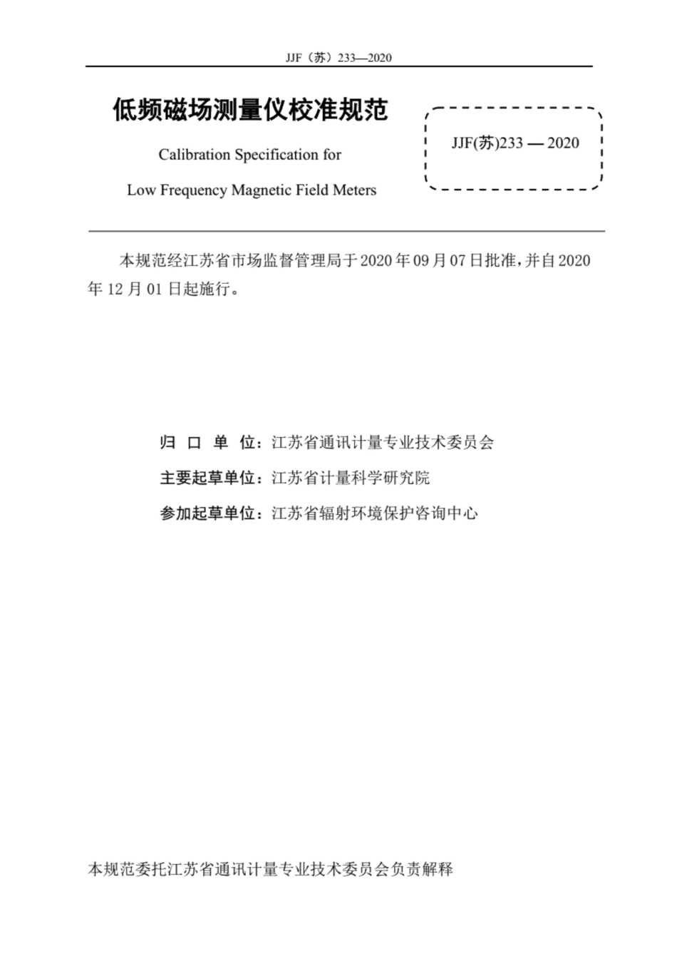 JJF(苏) 233-2020 低频磁场测量仪校准规范.pdf_第3页