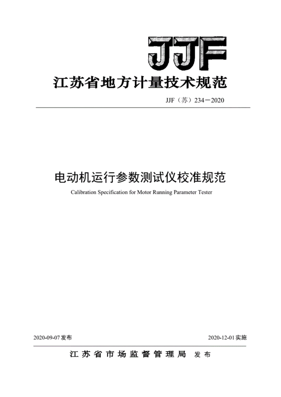 JJF(苏) 234-2020 电动机运行参数测试仪校准规范.pdf_第1页