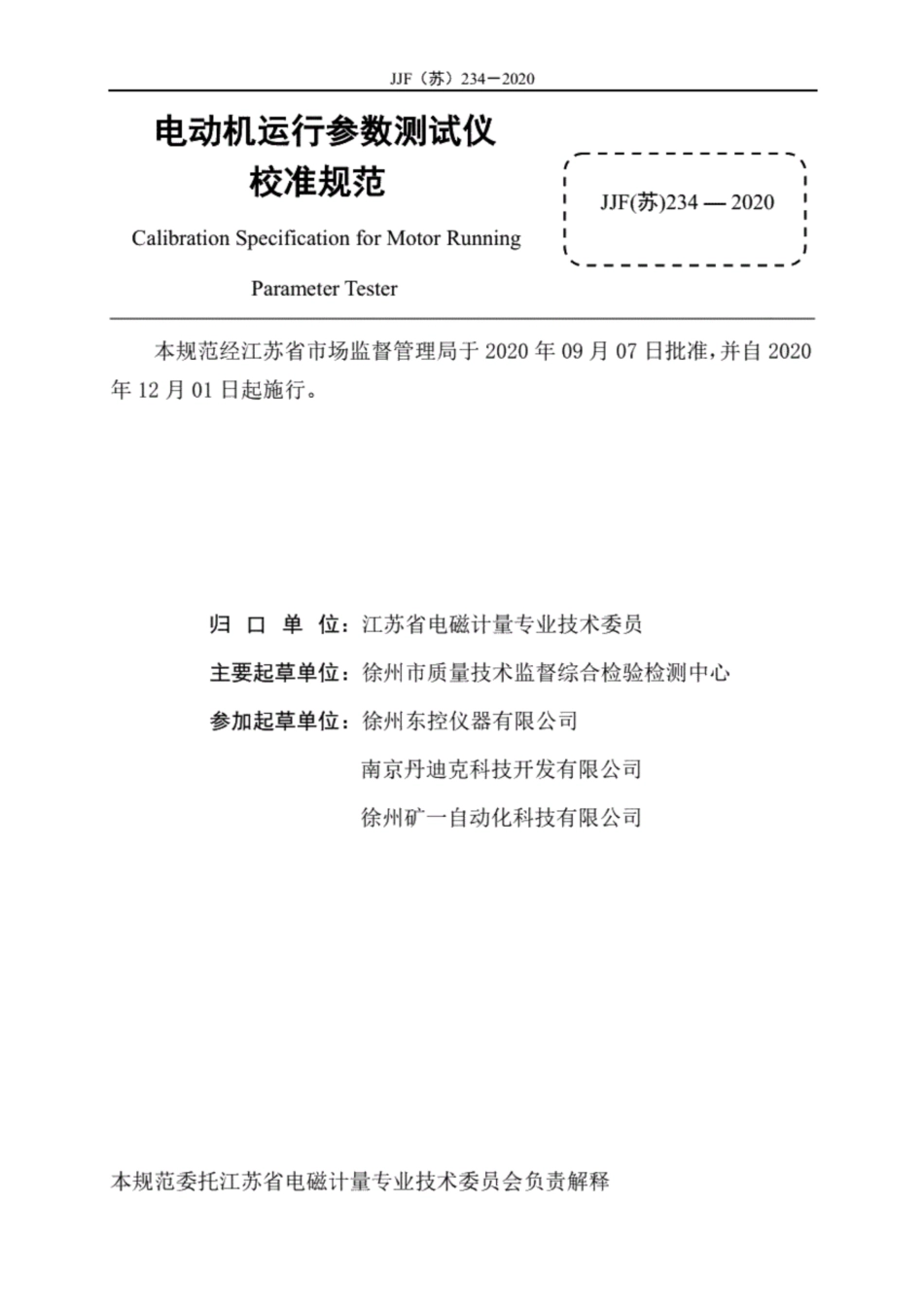 JJF(苏) 234-2020 电动机运行参数测试仪校准规范.pdf_第3页