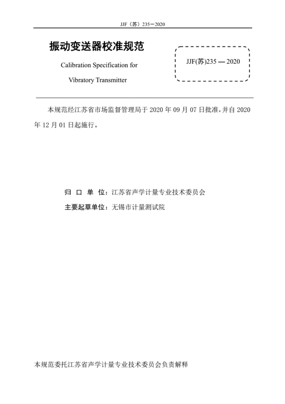JJF(苏) 235-2020 振动变送器校准规范.pdf_第3页