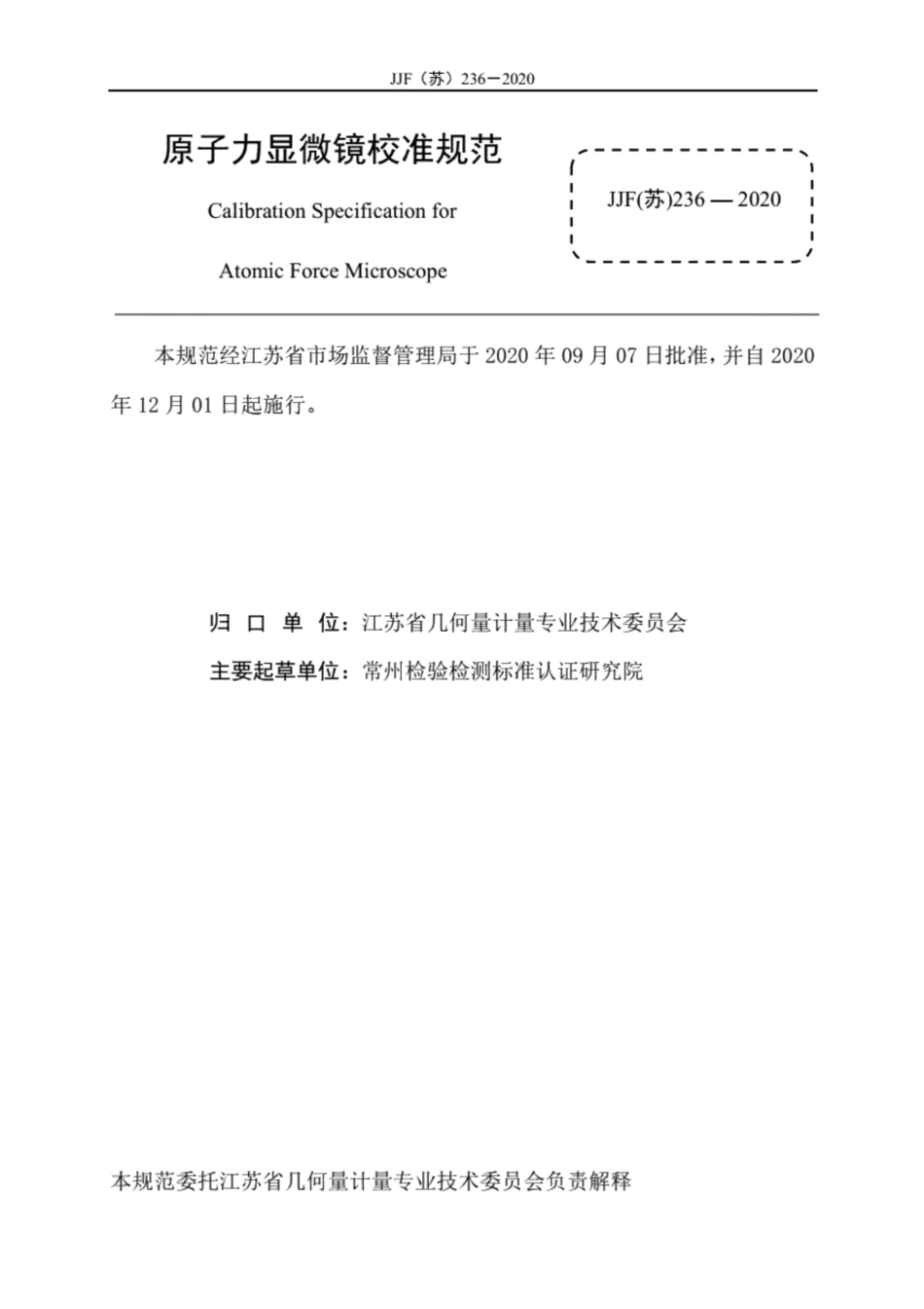 JJF(苏) 236-2020 原子力显微镜校准规范.pdf_第3页