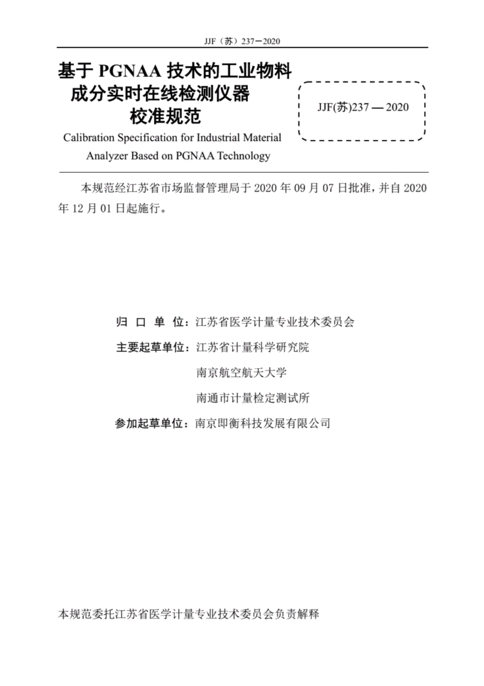 JJF(苏) 237-2020 基于PGNAA技术的工业物料成分实时在线检测仪器校准规范.pdf_第3页