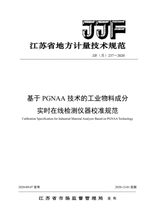 JJF(苏) 237-2020 基于PGNAA技术的工业物料成分实时在线检测仪器校准规范.pdf