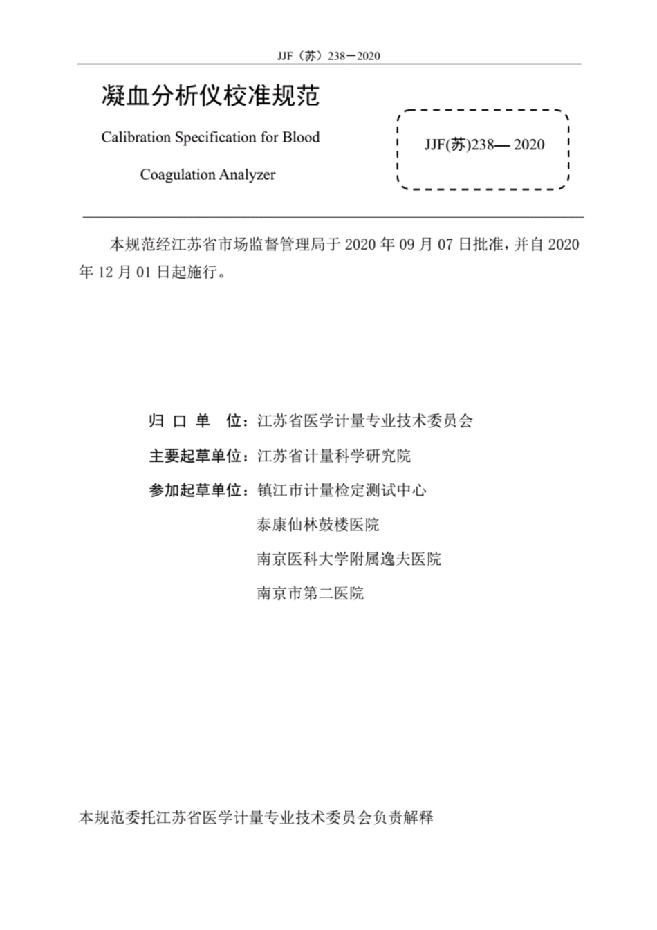 JJF(苏) 238-2020 凝血分析仪校准规范.pdf_第3页