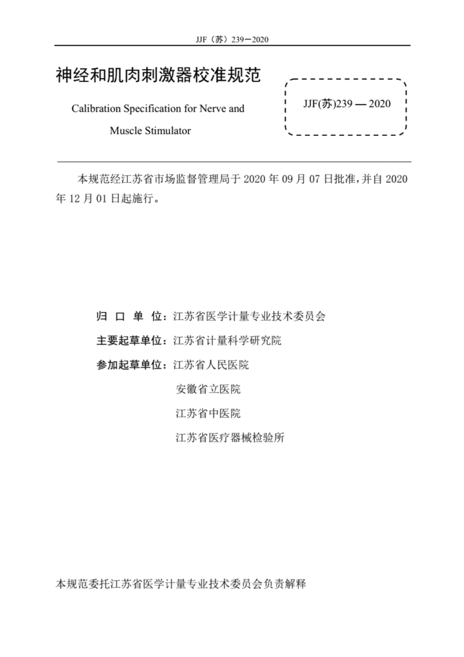 JJF(苏) 239-2020 神经和肌肉刺激器校准规范.pdf_第3页