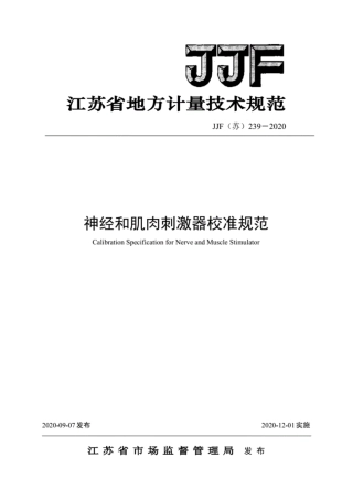 JJF(苏) 239-2020 神经和肌肉刺激器校准规范.pdf