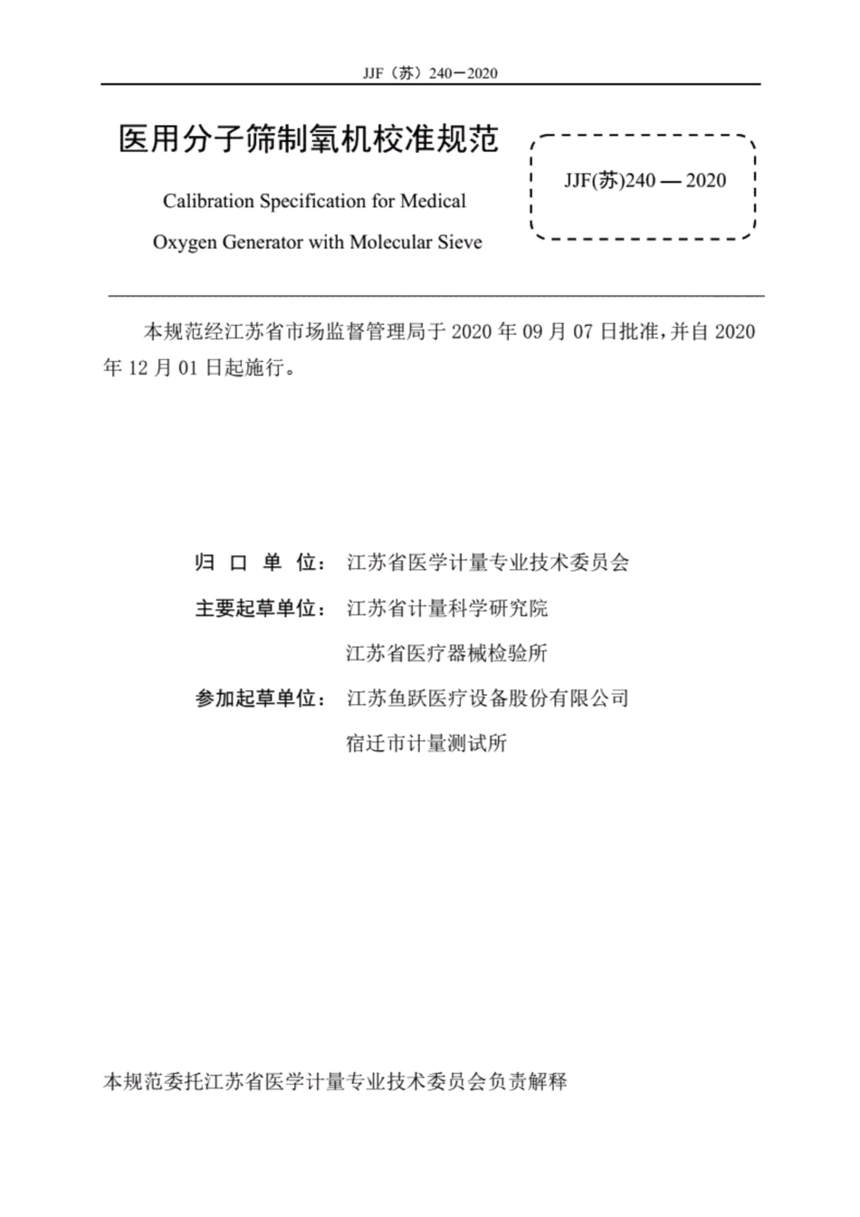JJF(苏) 240-2020 医用分子筛制氧机校准规范.pdf_第3页
