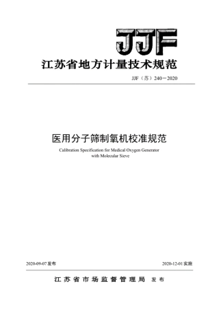 JJF(苏) 240-2020 医用分子筛制氧机校准规范.pdf