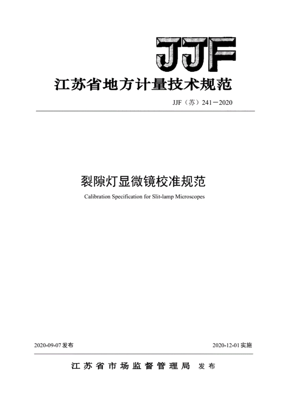 JJF(苏) 241-2020 裂隙灯显微镜校准规范.pdf_第1页