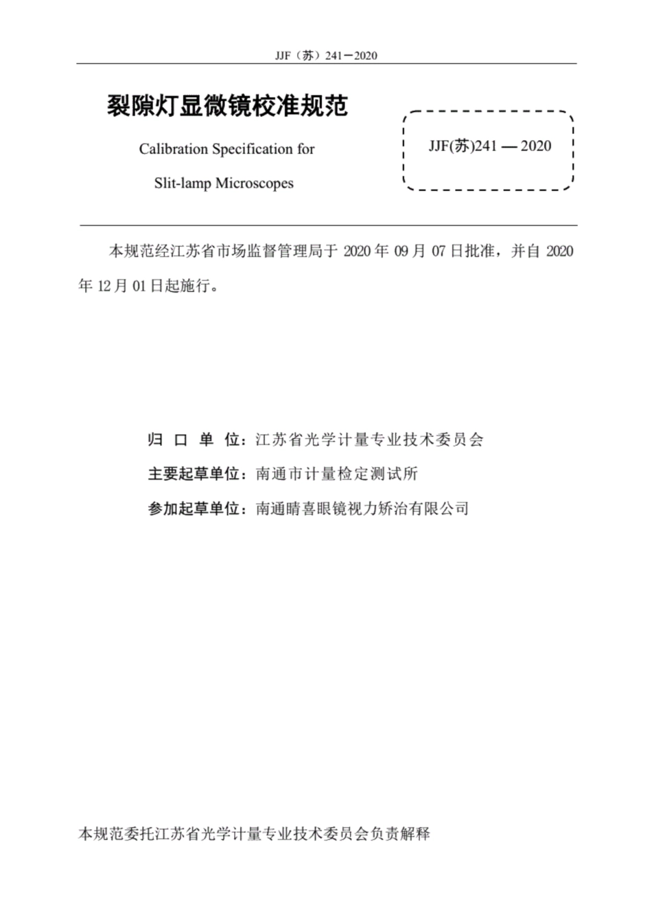 JJF(苏) 241-2020 裂隙灯显微镜校准规范.pdf_第3页