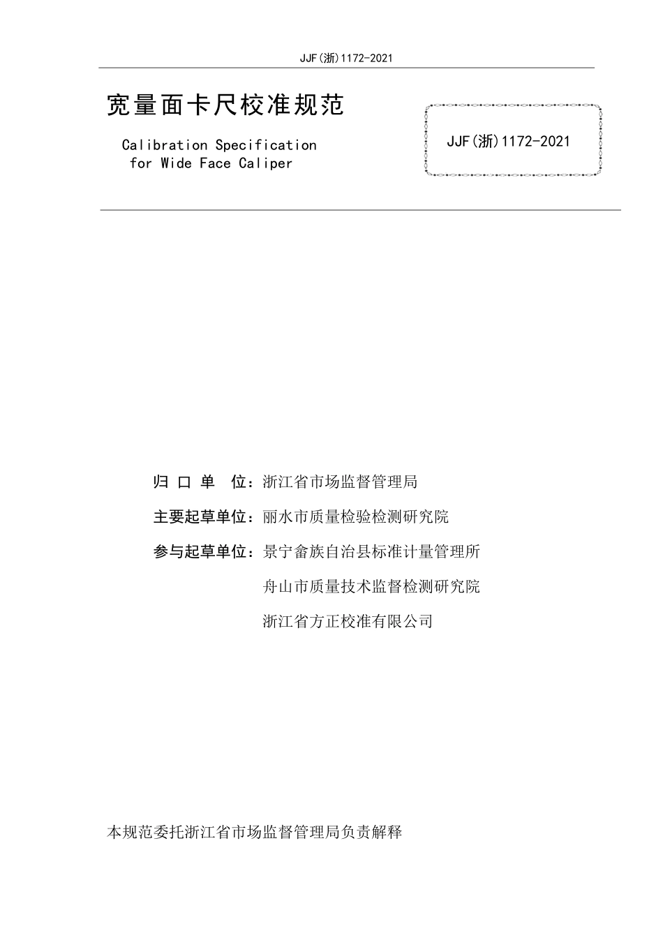 JJF(浙) 1172-2021 宽量面卡尺校准规范.pdf_第2页