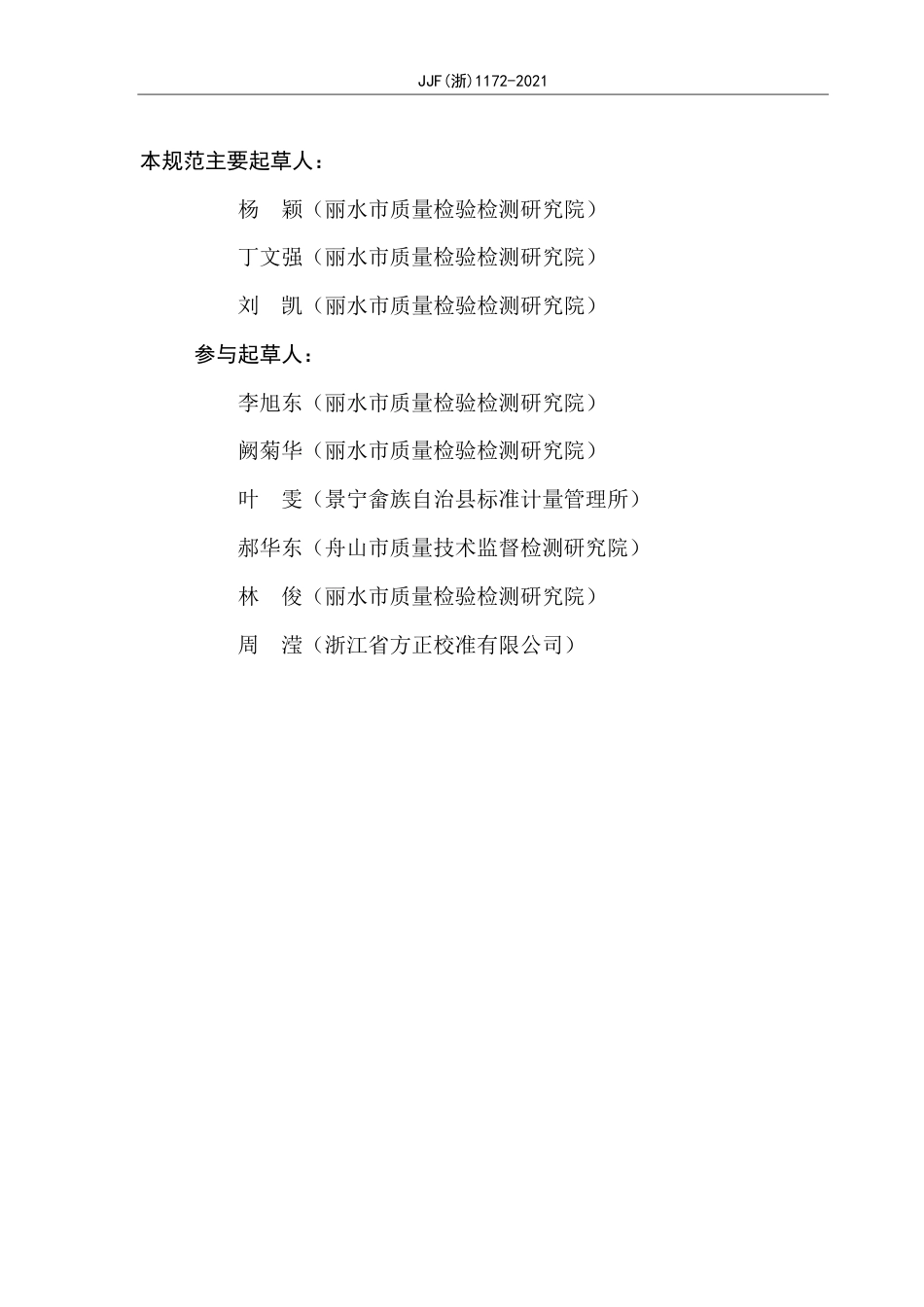 JJF(浙) 1172-2021 宽量面卡尺校准规范.pdf_第3页