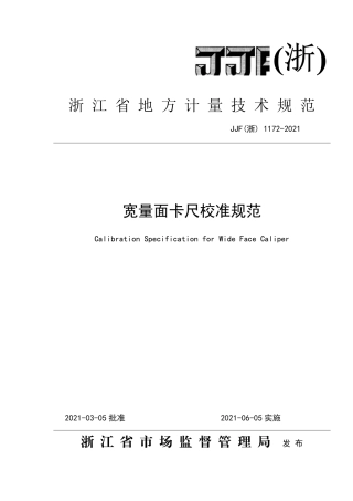 JJF(浙) 1172-2021 宽量面卡尺校准规范.pdf