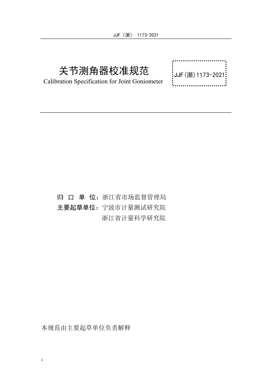 JJF(浙) 1173-2021 关节测角器校准规范.pdf_第2页