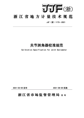 JJF(浙) 1173-2021 关节测角器校准规范.pdf