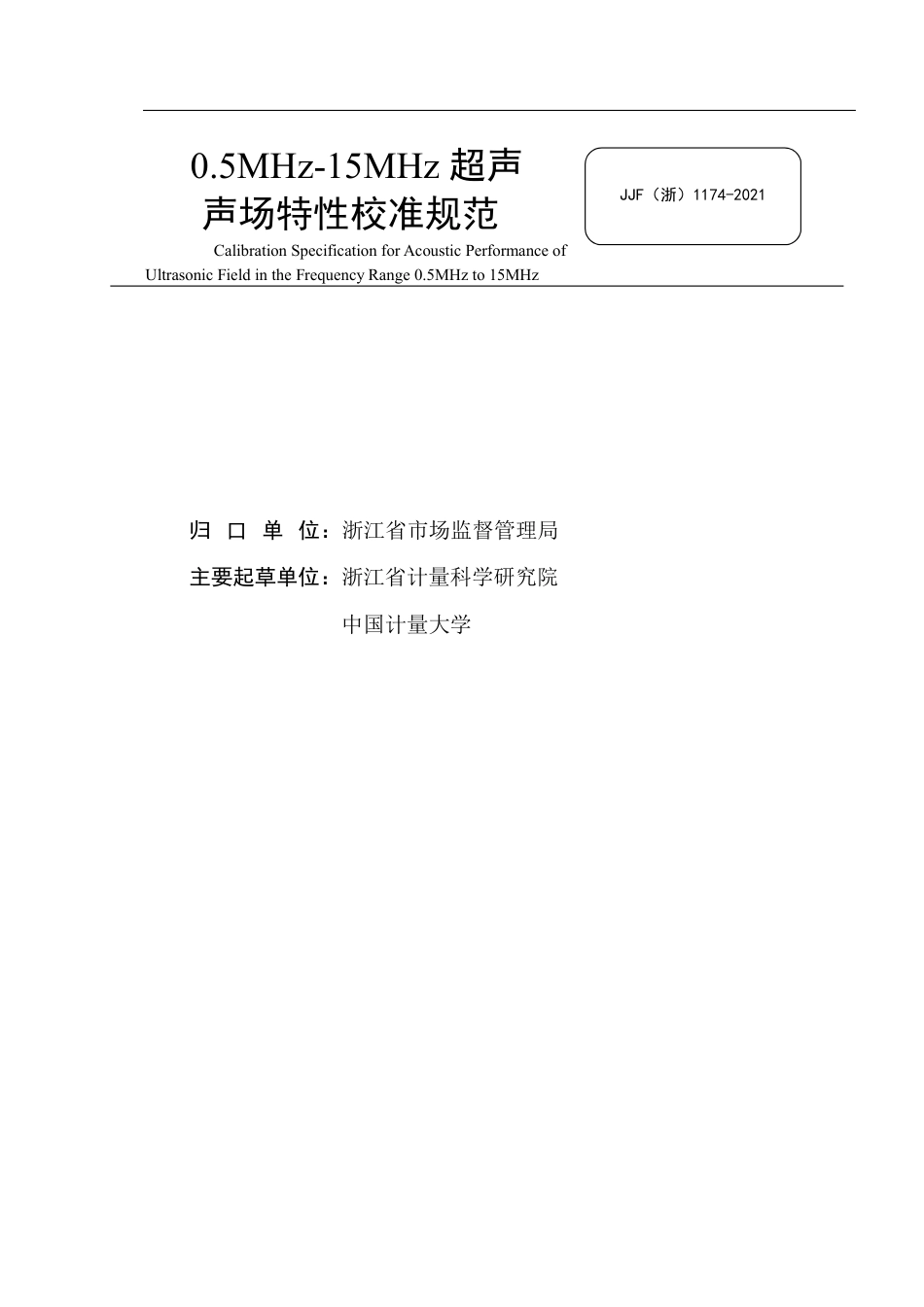 JJF(浙) 1174-2021 0.5MHz-15MHz超声声场特性校准规范.pdf_第2页