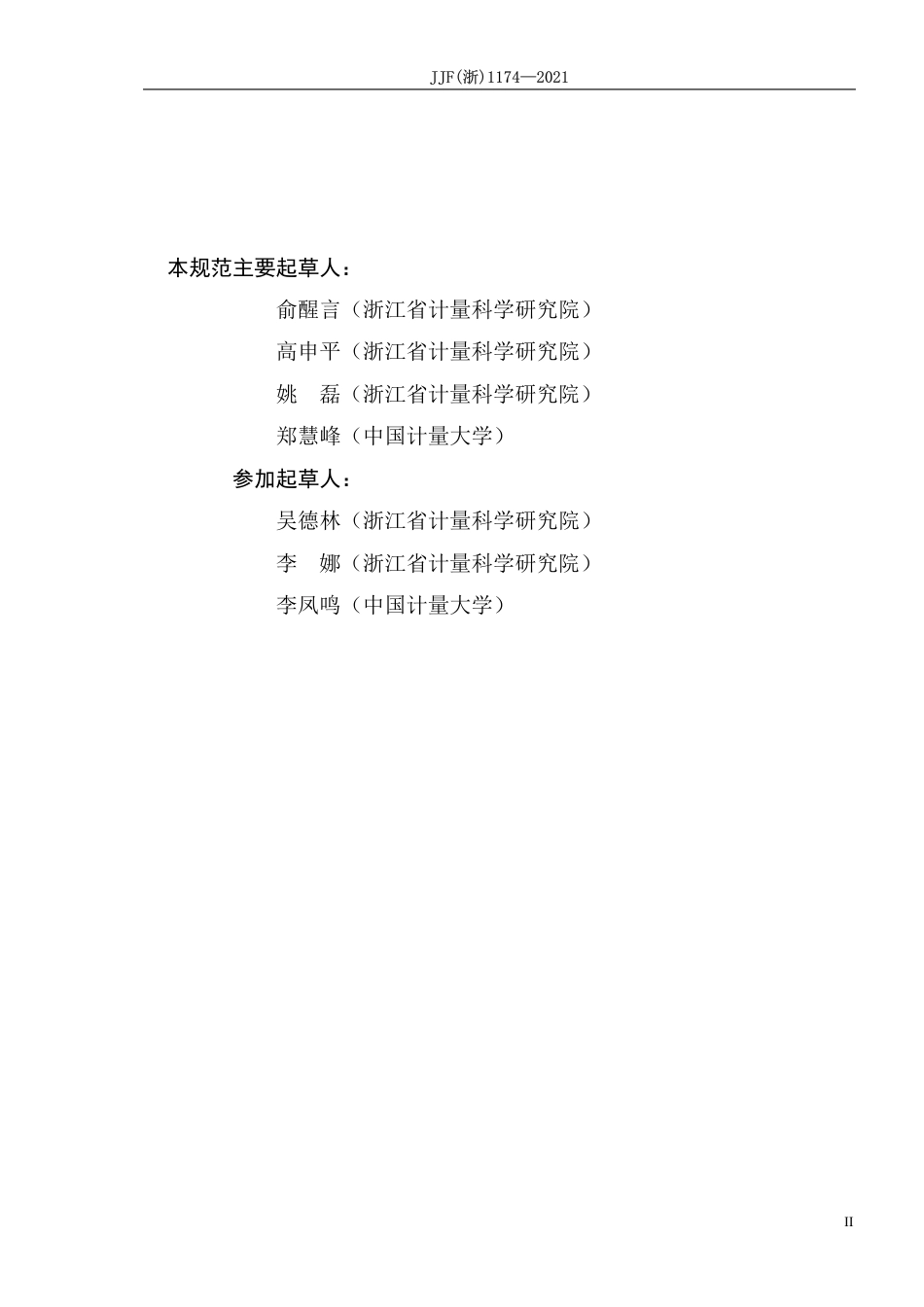 JJF(浙) 1174-2021 0.5MHz-15MHz超声声场特性校准规范.pdf_第3页