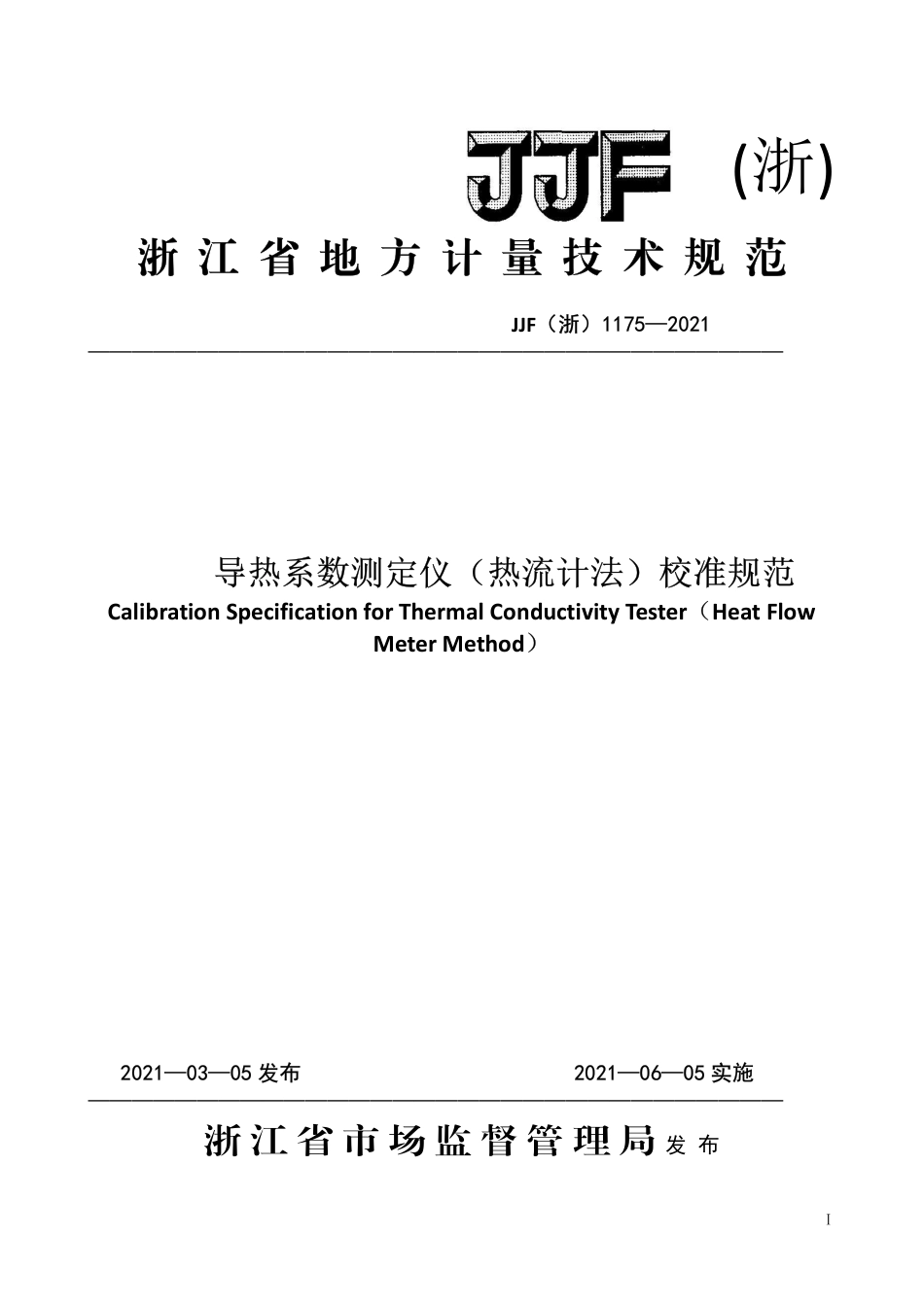 JJF(浙) 1175-2021 导热系数测定仪（热流计法）校准规范.pdf_第1页